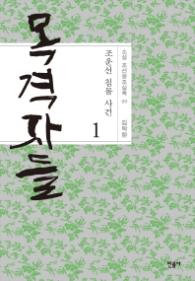 목격자들 1 (소설 조선왕조실록 09)